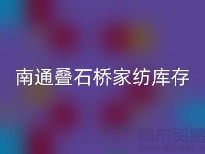 南通叠石桥家纺库存LD乐动·（中国）官方网站公司求购尾货_南通家纺LD乐动·（中国）官方网站市场