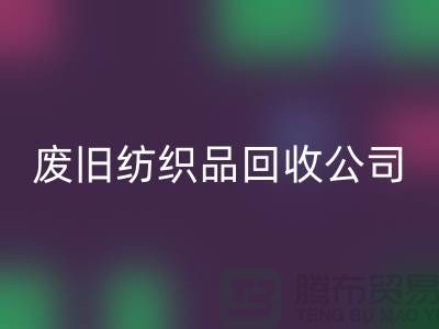 废旧纺织品LD乐动·（中国）官方网站公司-废旧纺织品LD乐动·（中国）官方网站-南通LD乐动·（中国）官方网站家纺库存公司