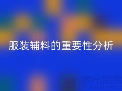 服装辅料的重要性分析-服装辅料LD乐动·（中国）官方网站价格-服装辅料LD乐动·（中国）官方网站公司