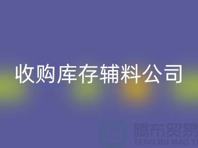 收购库存辅料公司_接手机到手软_LD乐动·（中国）官方网站