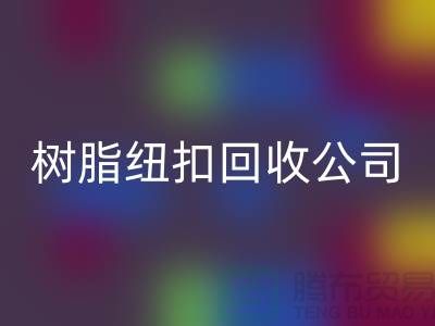 纽扣的主要用途-金属纽扣LD乐动·（中国）官方网站-纽扣LD乐动·（中国）官方网站利用-树脂纽扣LD乐动·（中国）官方网站公司