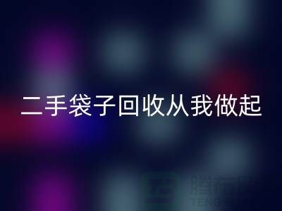 塑料袋LD乐动·（中国）官方网站厂家，二手袋子LD乐动·（中国）官方网站从我做起-品牌包包LD乐动·（中国）官方网站公司