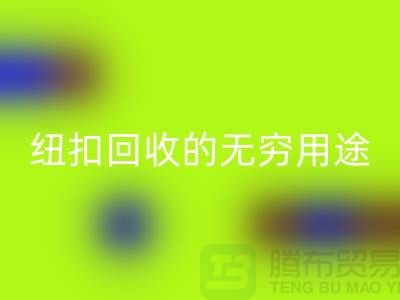 衬衣纽扣LD乐动·（中国）官方网站的无穷用途：环保与时尚的完美结合-纽扣LD乐动·（中国）官方网站厂家