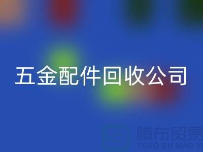 五金配件LD乐动·（中国）官方网站公司的选择-小百货LD乐动·（中国）官方网站-日用品LD乐动·（中国）官方网站-小商品LD乐动·（中国）官方网站公司