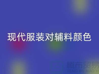 现代服装对辅料颜色的要求_LD乐动·（中国）官方网站辅料公司网站
