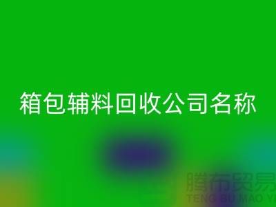 箱包辅料LD乐动·（中国）官方网站公司名称大全-衣服辅料LD乐动·（中国）官方网站平台-上海腾布贸易