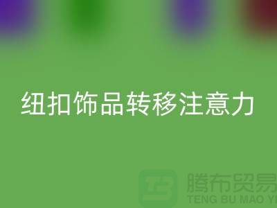 纽扣饰品转移注意力和遮挡缺陷-纽扣LD乐动·（中国）官方网站利用-树脂纽扣LD乐动·（中国）官方网站公司 