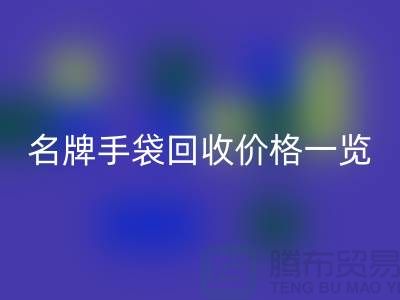 名牌手袋LD乐动·（中国）官方网站价格一览：一吨能赚多少？LD乐动·（中国）官方网站