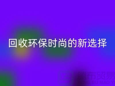 二手袋子LD乐动·（中国）官方网站环保时尚的新选择-食品袋LD乐动·（中国）官方网站-塑料袋LD乐动·（中国）官方网站厂家