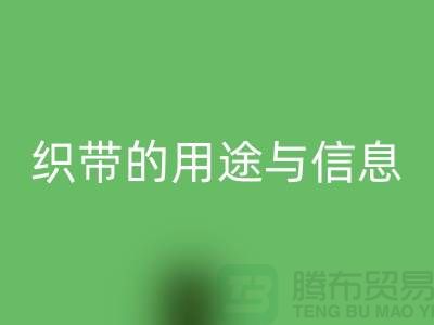关于织带的用途与信息-LD乐动·（中国）官方网站库存织带-收购库存织带厂家