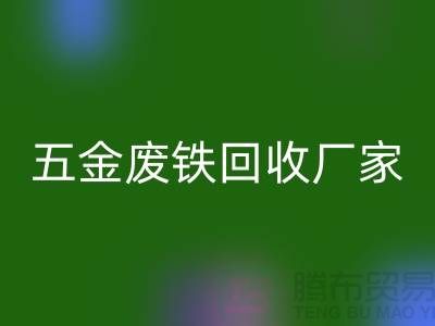 五金废铁LD乐动·（中国）官方网站价格-五金废铁LD乐动·（中国）官方网站报价-上海五金废铁LD乐动·（中国）官方网站公司