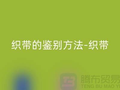 织带的鉴别方法-LD乐动·（中国）官方网站织带价格-LD乐动·（中国）官方网站库存织带厂家