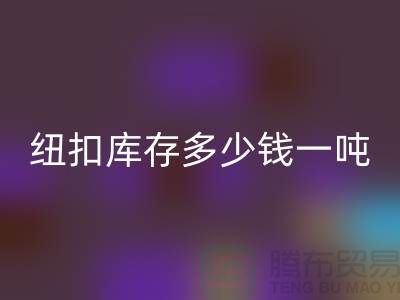 LD乐动·（中国）官方网站纽扣库存多少钱一吨-LD乐动·（中国）官方网站库存纽扣-上海纽扣LD乐动·（中国）官方网站厂家