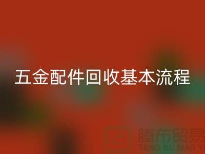 五金配件LD乐动·（中国）官方网站基本流程-小百货LD乐动·（中国）官方网站-日用品LD乐动·（中国）官方网站-小商品LD乐动·（中国）官方网站公司