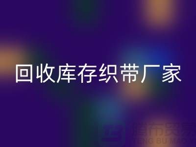 LD乐动·（中国）官方网站库存织带厂家简单介绍_LD乐动·（中国）官方网站