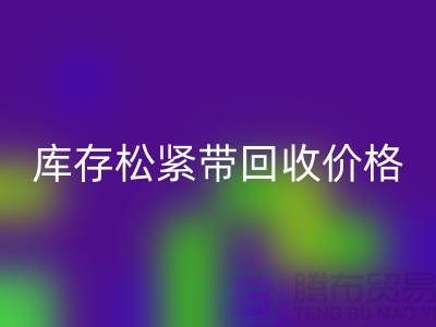 LD乐动·（中国）官方网站库存松紧带-库存松紧带LD乐动·（中国）官方网站价格-上海松紧带LD乐动·（中国）官方网站厂家