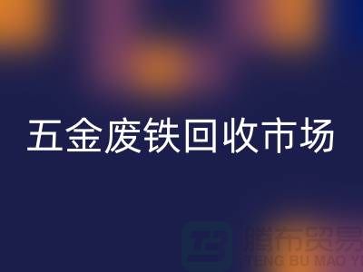 五金废铁LD乐动·（中国）官方网站市场-五金废铁LD乐动·（中国）官方网站厂家-上海五金废铁LD乐动·（中国）官方网站公司