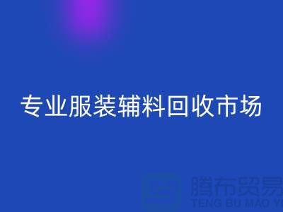 专业服装辅料LD乐动·（中国）官方网站-专业LD乐动·（中国）官方网站库存辅料-专业服装辅料LD乐动·（中国）官方网站市场