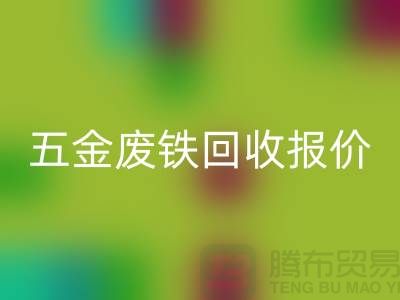 五金废铁LD乐动·（中国）官方网站价格-五金废铁LD乐动·（中国）官方网站报价-深圳五金废铁LD乐动·（中国）官方网站公司