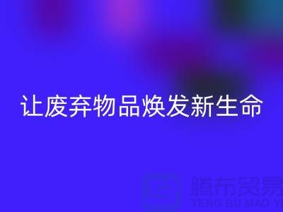 舒棉绒LD乐动·（中国）官方网站厂家：让废弃物品焕发新生命-杭州布料LD乐动·（中国）官方网站厂家
