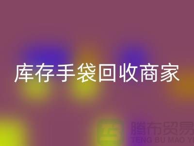 库存手袋LD乐动·（中国）官方网站商家：为厂家事业贡献力量-库存织带LD乐动·（中国）官方网站公司