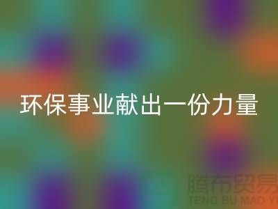 玩具绒LD乐动·（中国）官方网站厂家：为环保事业献出一份力量-杭州布料LD乐动·（中国）官方网站网站