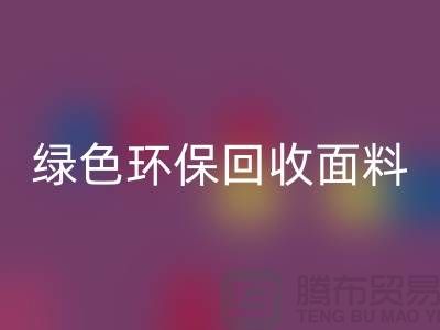 绿色环保LD乐动·（中国）官方网站面料，从羊羔绒LD乐动·（中国）官方网站开始-常熟库存布料LD乐动·（中国）官方网站厂家