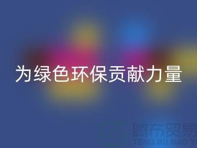 牛奶绒LD乐动·（中国）官方网站厂家：为绿色环保贡献力量-库存绒布LD乐动·（中国）官方网站市场