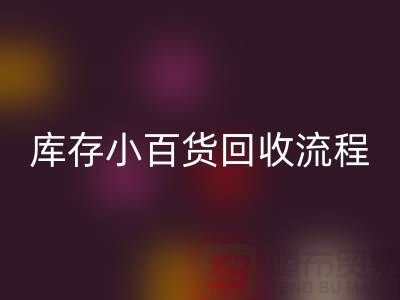 库存小百货LD乐动·（中国）官方网站流程和解决方案
