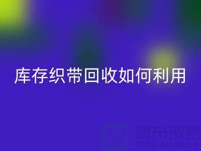 库存织带LD乐动·（中国）官方网站公司把织带卖到哪里_LD乐动·（中国）官方网站
