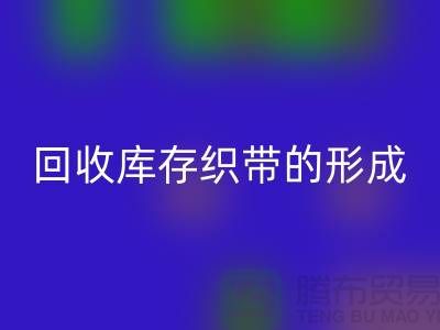LD乐动·（中国）官方网站库存织带逐渐的形成了一个行业-收购库存织带厂家