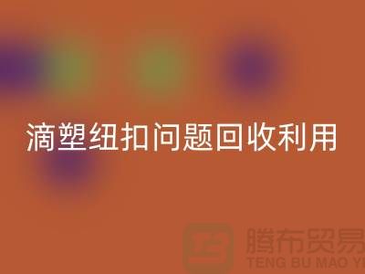 滴塑纽扣的问题-纽扣LD乐动·（中国）官方网站利用-纽扣LD乐动·（中国）官方网站地址工厂-纽扣LD乐动·（中国）官方网站公司