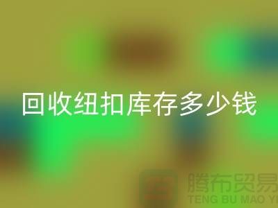 LD乐动·（中国）官方网站纽扣库存多少钱一斤？纽扣LD乐动·（中国）官方网站市场行情-拉链扣子LD乐动·（中国）官方网站厂家