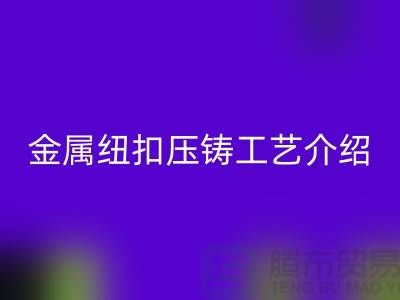 金属纽扣的压铸工艺介绍-LD乐动·（中国）官方网站金属纽扣-塑料纽扣LD乐动·（中国）官方网站-LD乐动·（中国）官方网站纽扣公司