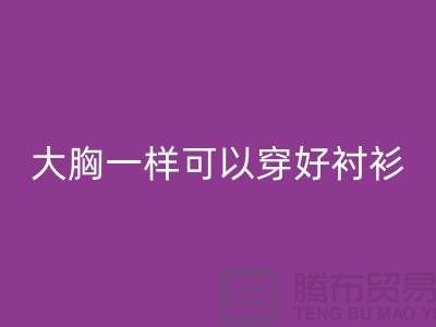 大胸一样可以穿好衬衫关键在纽扣-纽扣LD乐动·（中国）官方网站价格-衬衫纽扣LD乐动·（中国）官方网站公司