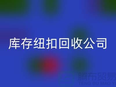陶瓷钮扣LD乐动·（中国）官方网站-水晶钮扣LD乐动·（中国）官方网站-宝石钮扣LD乐动·（中国）官方网站-库存纽扣LD乐动·（中国）官方网站公司