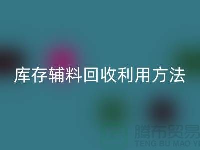 库存辅料LD乐动·（中国）官方网站利用方法的探讨-上海LD乐动·（中国）官方网站辅料网站