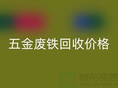 五金废铁LD乐动·（中国）官方网站价格-五金废铁LD乐动·（中国）官方网站-上海五金废铁LD乐动·（中国）官方网站公司