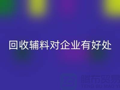 LD乐动·（中国）官方网站辅料对于企业有好处吗-库存辅料LD乐动·（中国）官方网站利用-辅料收购公司