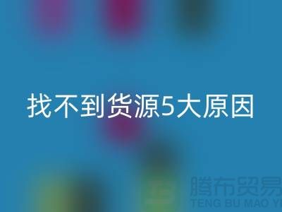 收购库存辅料找不到货源5大原因_LD乐动·（中国）官方网站