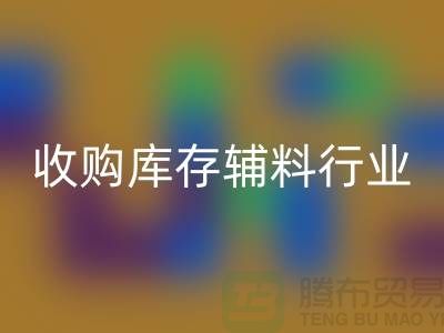 收购库存辅料行业_新模式和出路_LD乐动·（中国）官方网站
