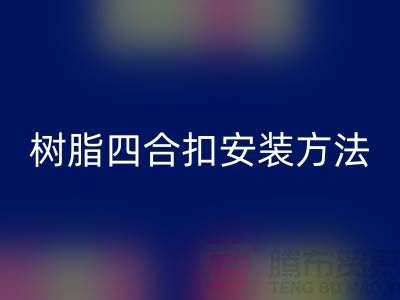 树脂四合扣安装方法在线学习小视频_LD乐动·（中国）官方网站