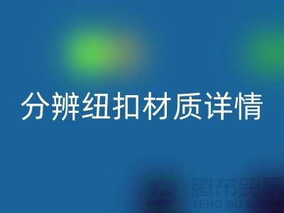 钮扣生产厂家教您更快的分辨纽扣材质详情-大衣纽扣LD乐动·（中国）官方网站公司