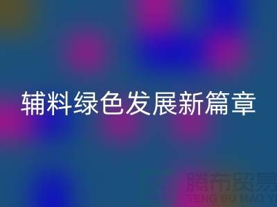 LD乐动·（中国）官方网站辅料降本，库存辅料绿色发展新篇章-高价LD乐动·（中国）官方网站辅料网站