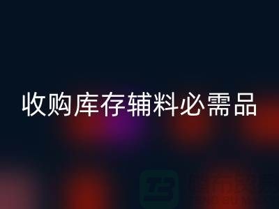 收购库存辅料市场必需品的消耗量十分巨大-LD乐动·（中国）官方网站库存辅料公司