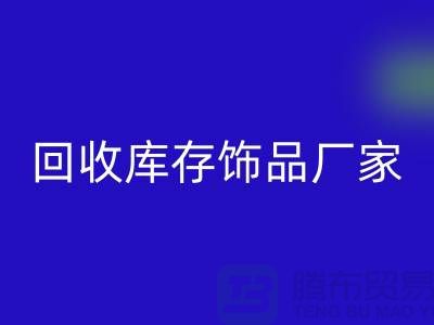 LD乐动·（中国）官方网站库存饰品厂家_服务理念优质_LD乐动·（中国）官方网站