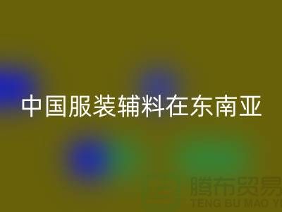 中国服装辅料集中东南亚地区令世人瞩目_服装辅料LD乐动·（中国）官方网站网站