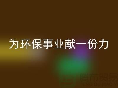珊瑚绒LD乐动·（中国）官方网站厂家：为环保事业献一份力-常熟库存布料LD乐动·（中国）官方网站公司