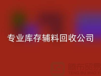 专业LD乐动·（中国）官方网站库存辅料-专业服装辅料LD乐动·（中国）官方网站-专业库存辅料LD乐动·（中国）官方网站公司