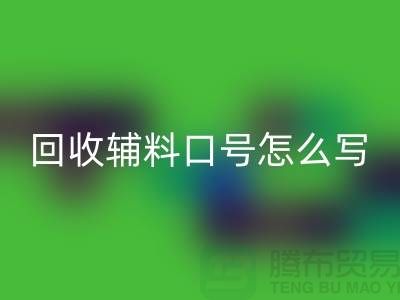 LD乐动·（中国）官方网站辅料降本口号怎么写-上海库存辅料LD乐动·（中国）官方网站公司